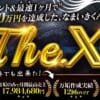 【The.X】複数アカウント＆最短1ヶ月で月収100万円を達成した、なまいきくん流運用術