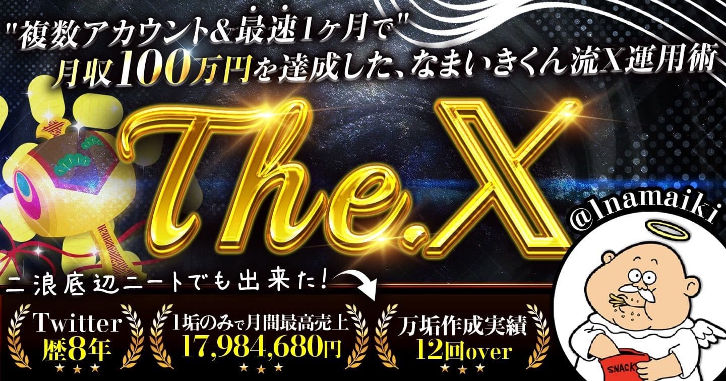 【The.X】"複数アカウント＆最短1ヶ月で"月収100万円を達成した、なまいきくん流運用術｜なまいきくん