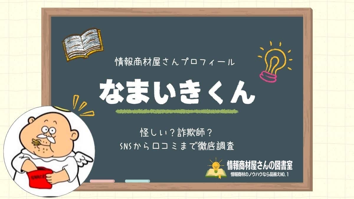 【なまいきくん】情報商材屋さんプロフィール｜怪しい？詐欺師？SNSから口コミまで徹底調査