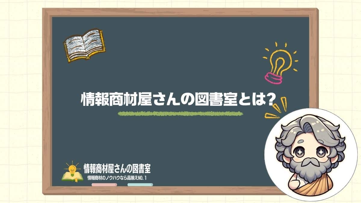 情報商材屋さんの図書室とは？