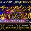 【コンテンツビジネス完全ガイドブック2.0】自動で1年後も2年後も稼げる仕組みを作るための教科書