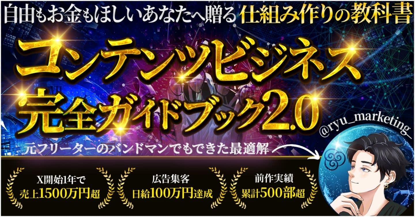 【コンテンツビジネス完全ガイドブック2.0】自動で1年後も2年後も稼げる仕組みを作るための教科書