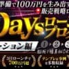 ３Daysローンチプログラム〜プロモーション編〜