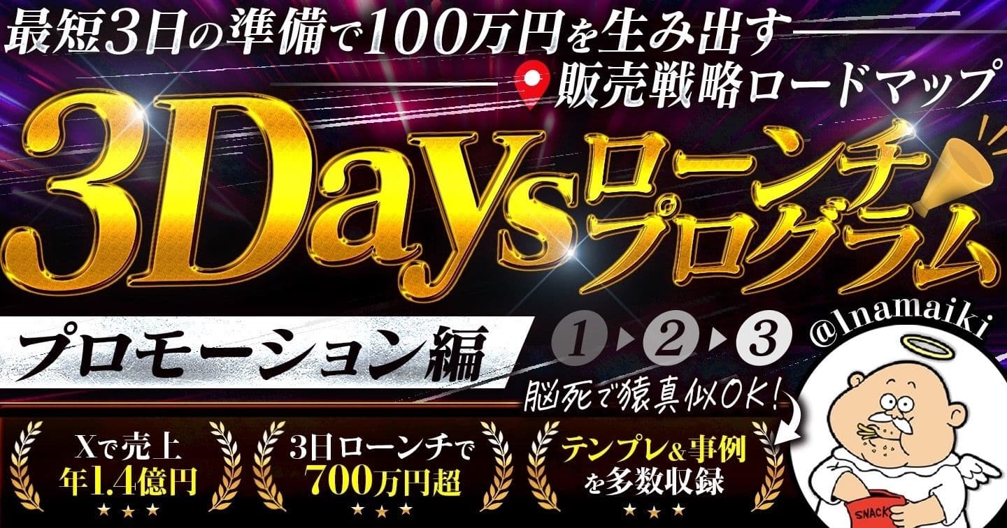 ３Daysローンチプログラム〜プロモーション編〜