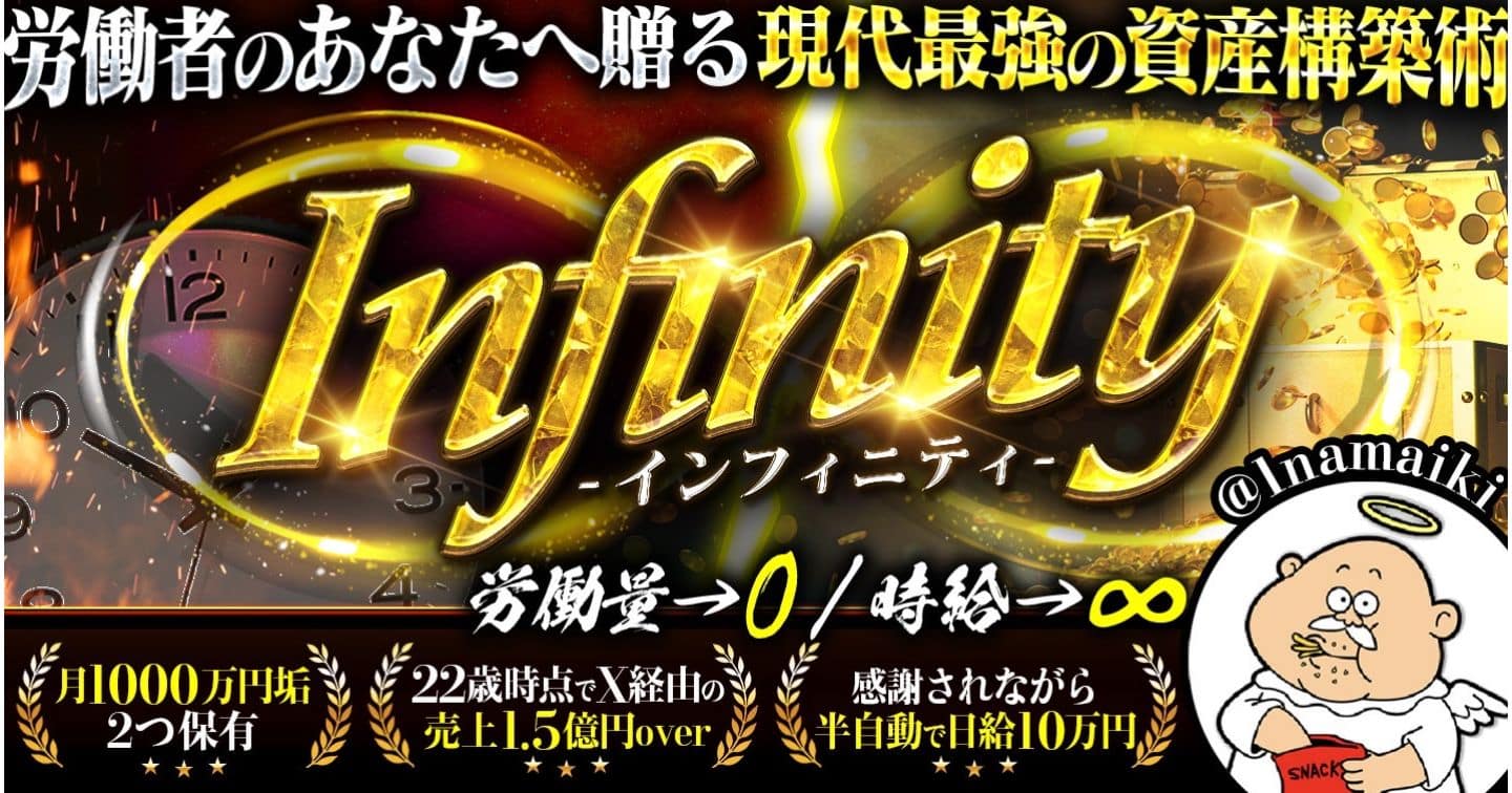 Infinity 〜労働者のあなたへ贈る現代最強の資産構築術〜