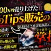 一夜で2000万円売り上げた伝説のTips販売の裏