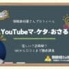 YouTubeマーケターおさる