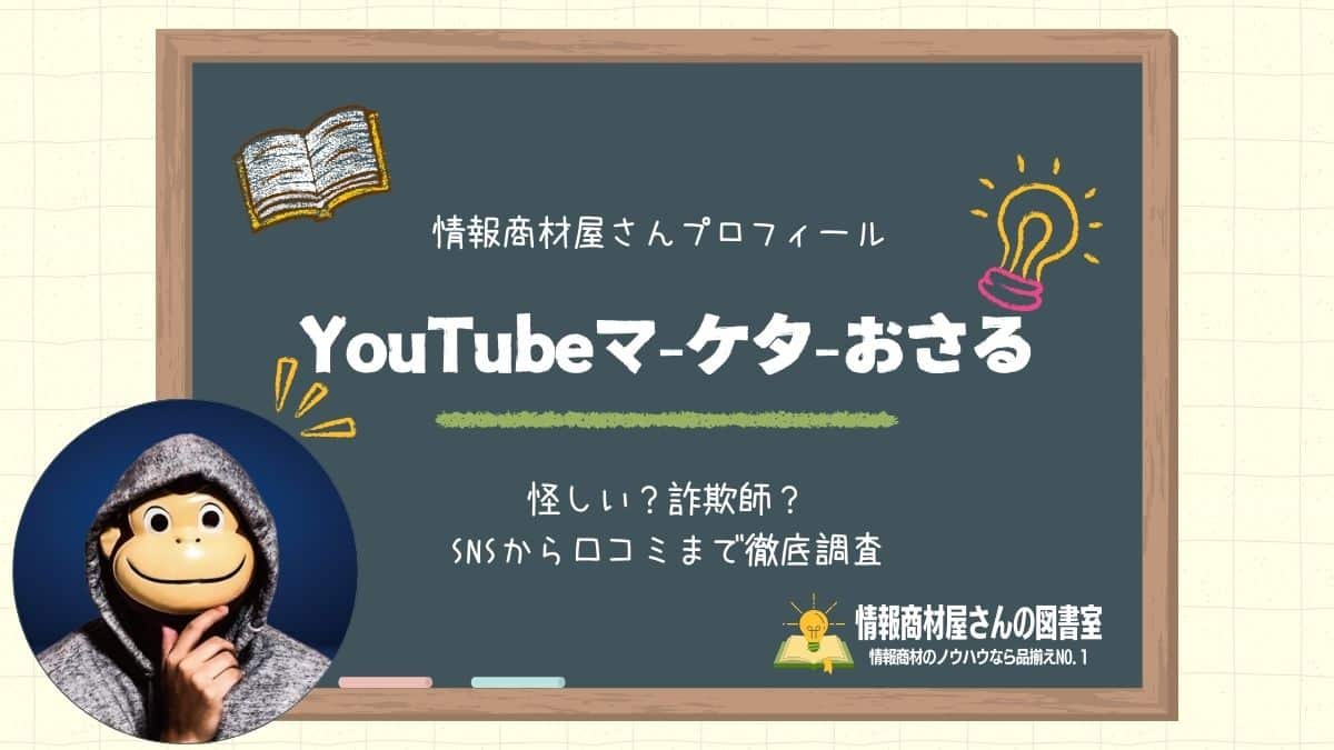 YouTubeマーケターおさる