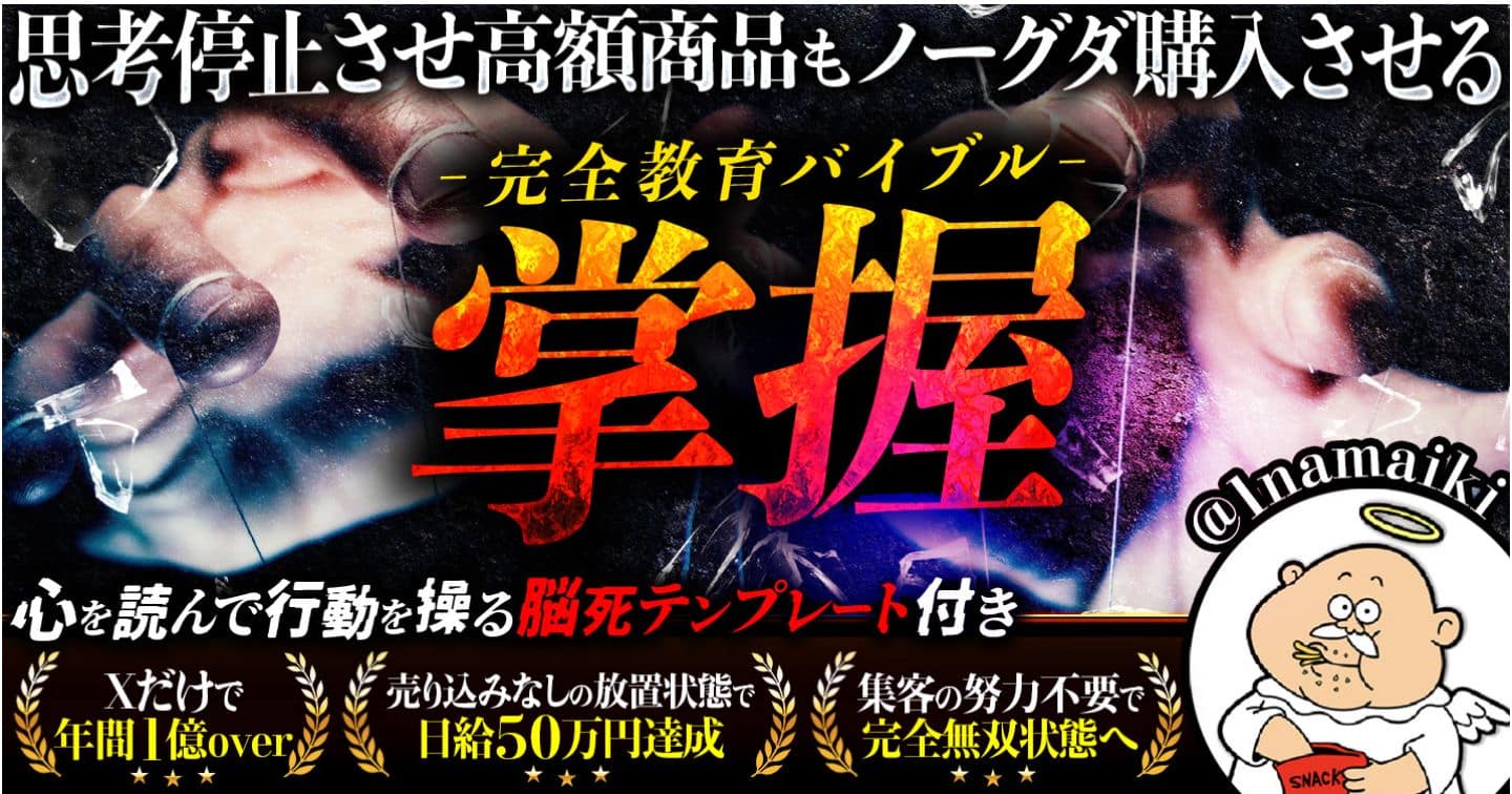 掌握〜思考停止させ高額商品もノーグダ購入させる完全教育バイブル〜