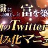 非常識に10万,30万,500万...と”富”が築ける『禁断のTwitter仕組み化マニュアル』