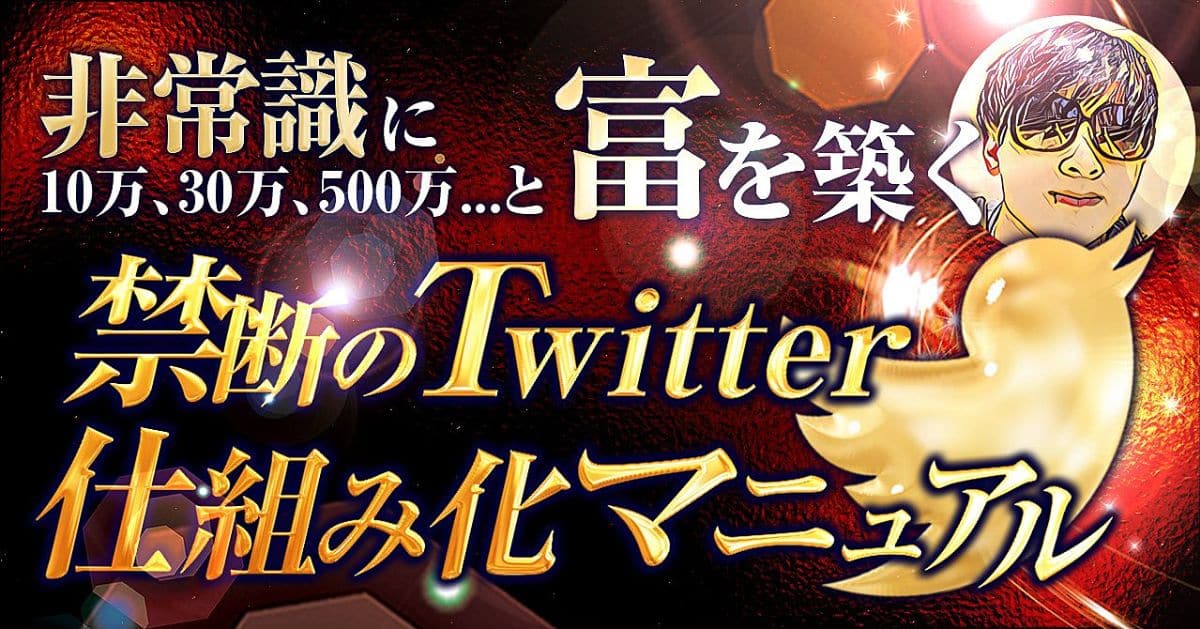 非常識に10万,30万,500万...と”富”が築ける『禁断のTwitter仕組み化マニュアル』