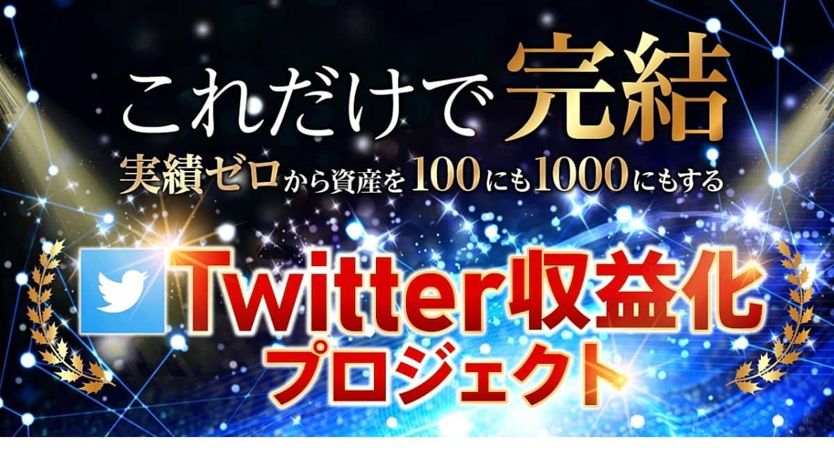 420万を3ヶ月で作った錬金術知りたくありませんか？【Twitter収益化プロジェクト】｜ひっと