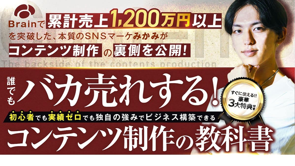 【バカ売れする！コンテンツ制作の教科書】Brainで累計売上1,200万円以上を突破した裏側を大公開｜みかみ