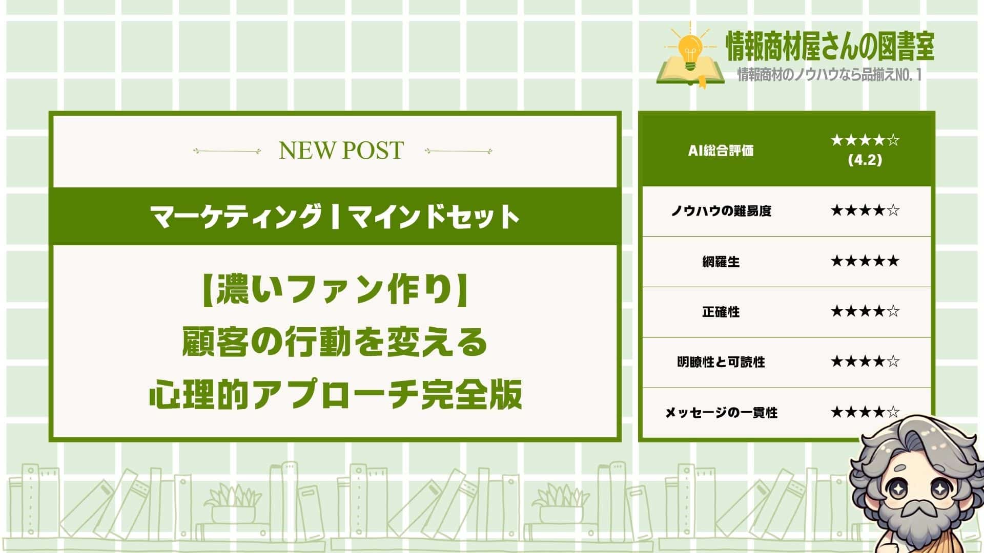 【濃いファン作り】顧客の行動を変える心理的アプローチ完全版