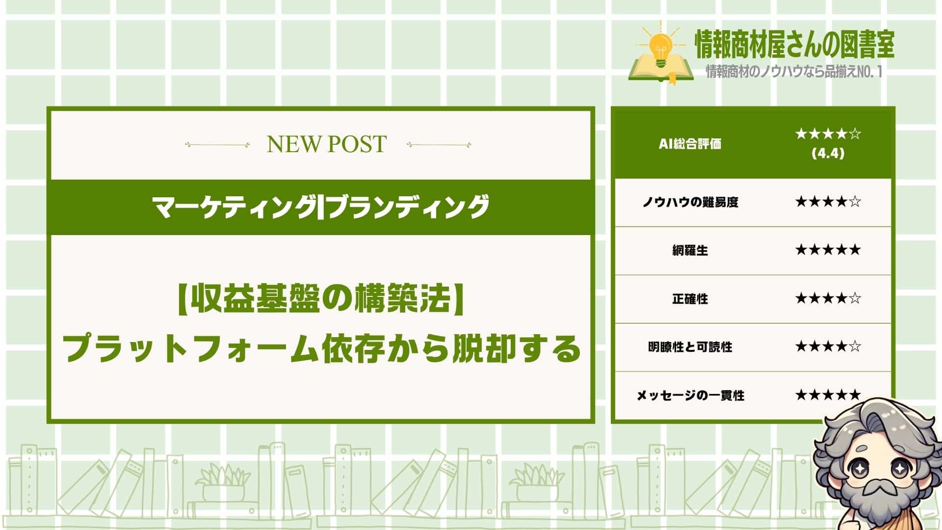 【収益基盤の構築法】プラットフォーム依存から脱却する5つのステップ