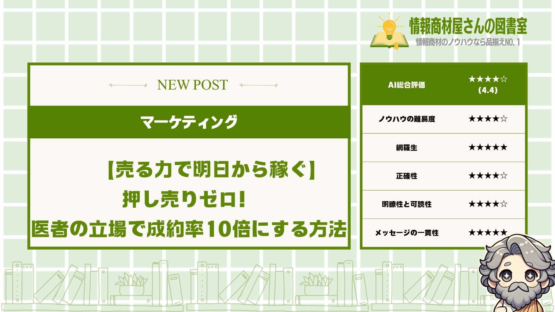 【売る力で明日から稼ぐ】押し売りゼロ！医者の立場で成約率10倍にする方法