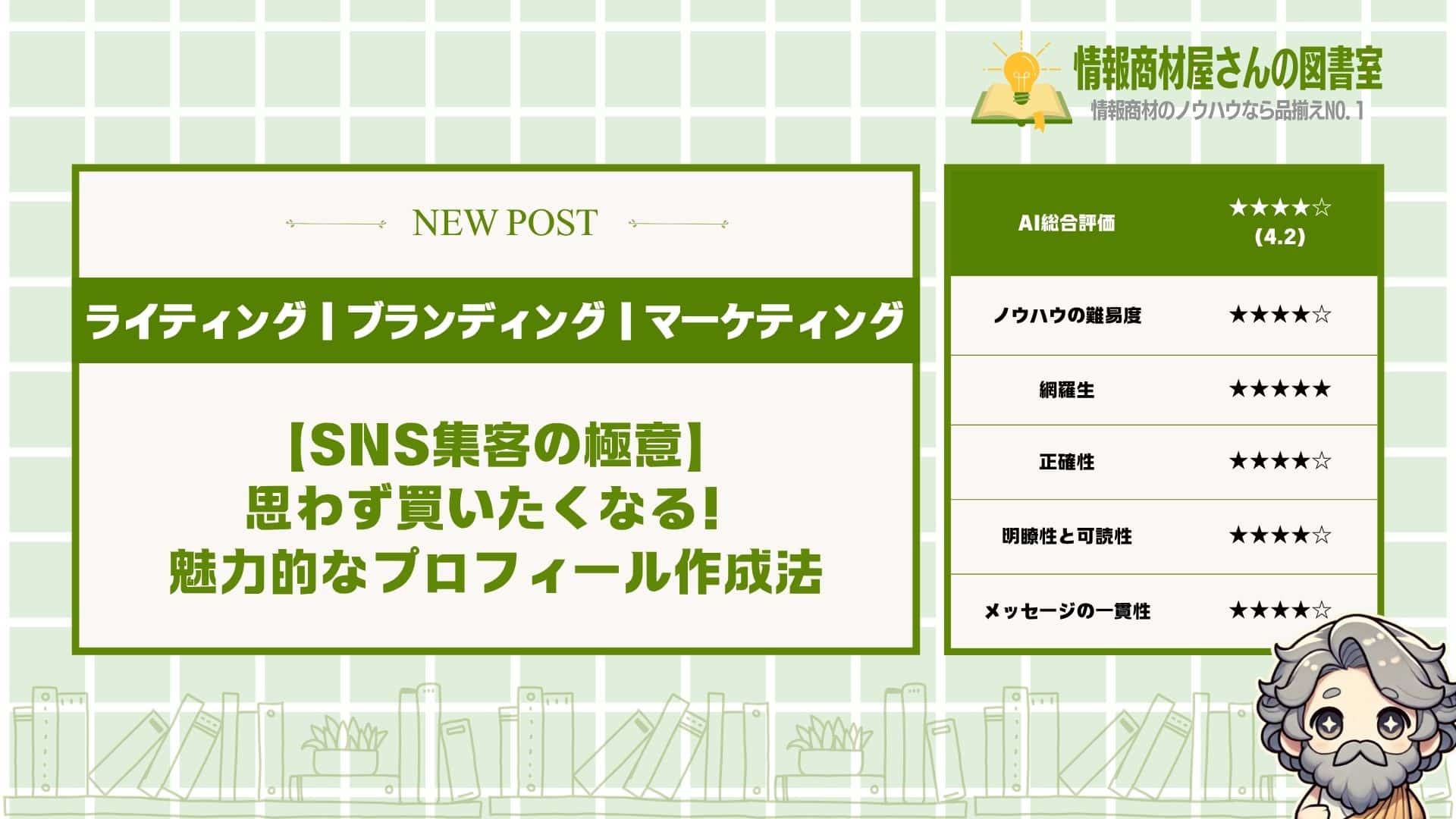 【SNS集客の極意】思わず買いたくなる！魅力的なプロフィール作成法