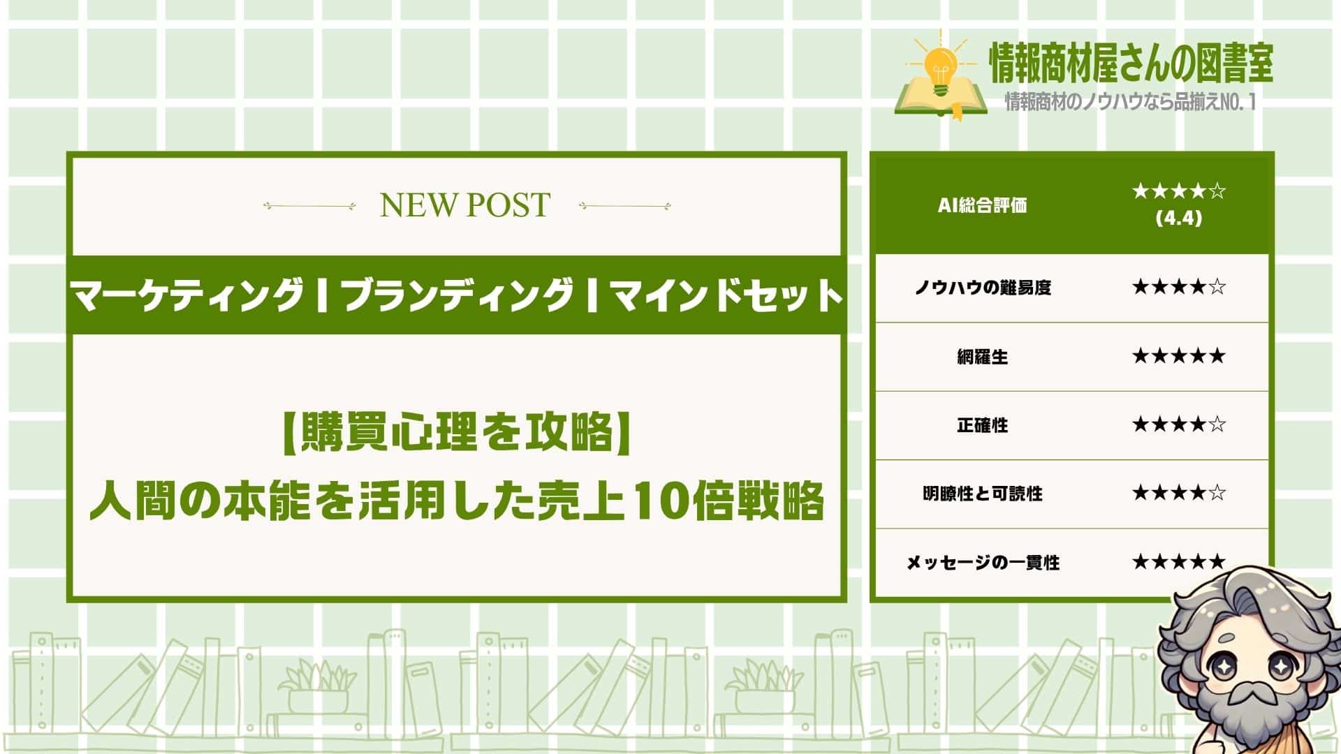 【購買心理を攻略】人間の本能を活用した売上10倍戦略