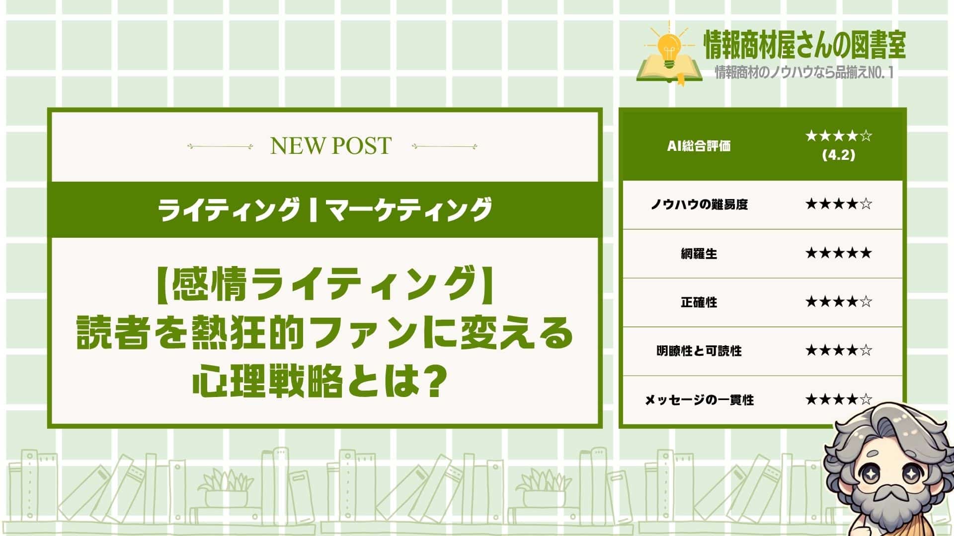 【感情ライティング】読者を熱狂的ファンに変える心理戦略とは？