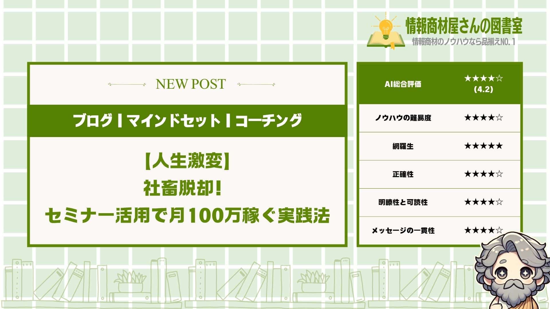 【人生激変】社畜脱却！セミナー活用で月100万稼ぐ実践法
