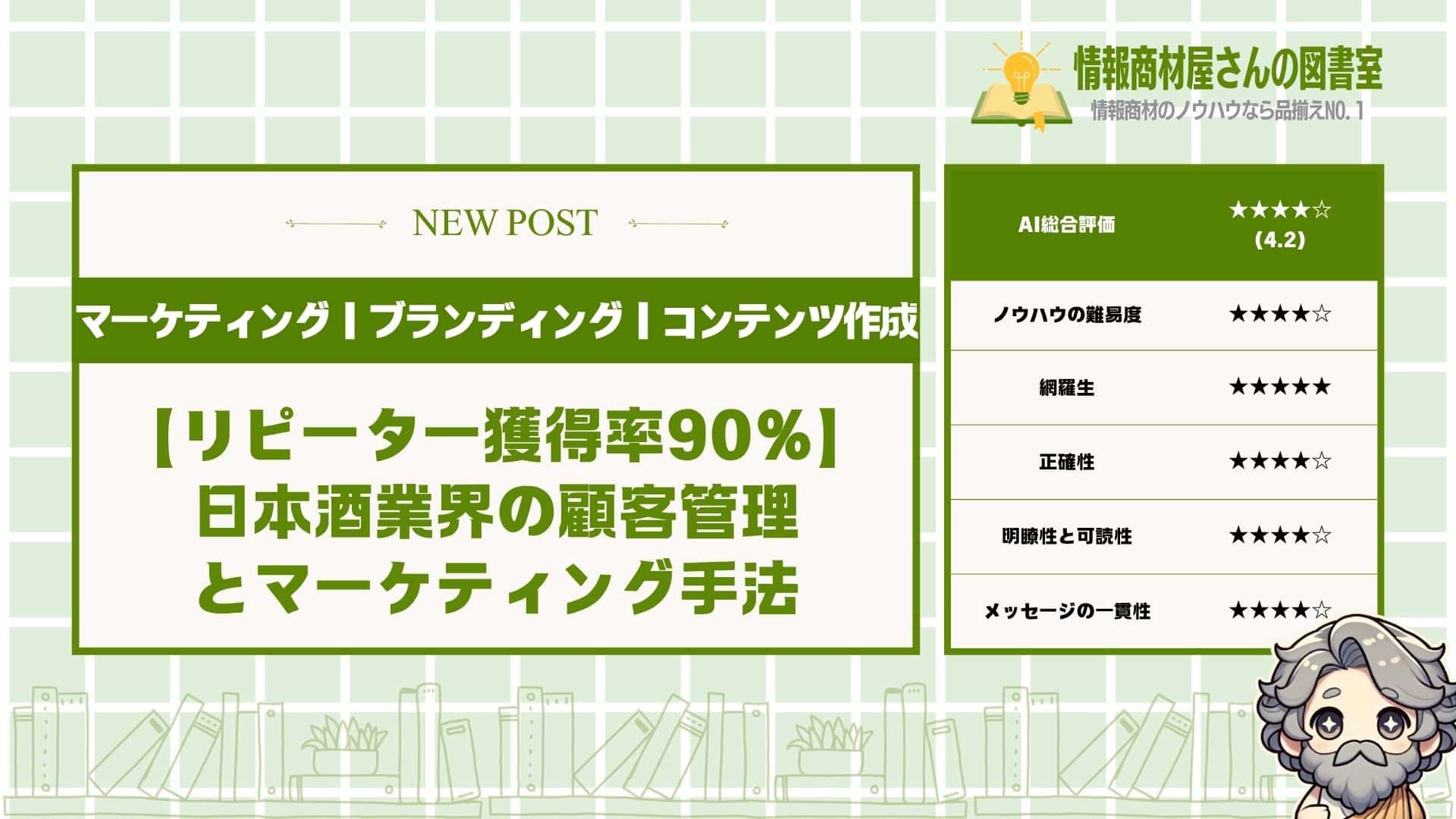 【リピーター獲得率90%】日本酒業界の顧客管理とマーケティング手法