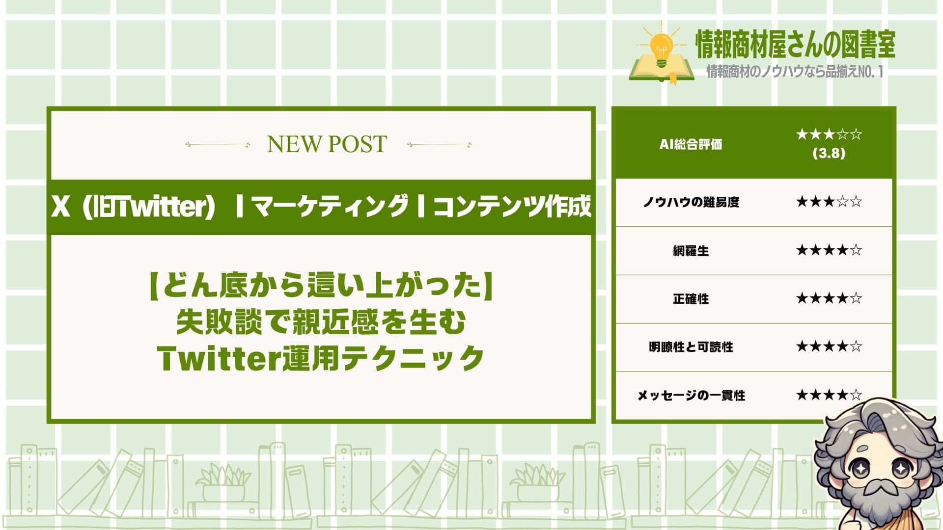 【どん底から這い上がった】失敗談で親近感を生むTwitter運用テクニック