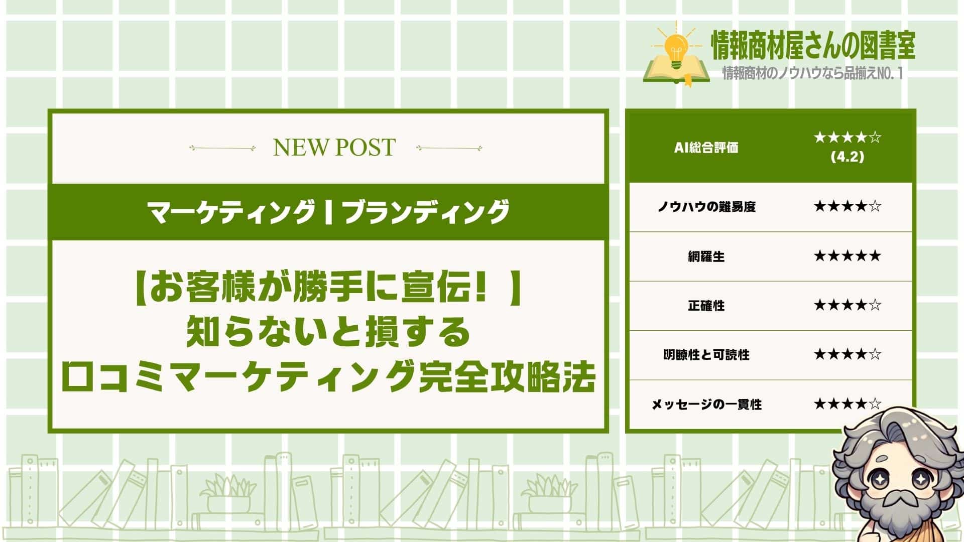 【お客様が勝手に宣伝！】知らないと損する口コミマーケティング完全攻略法