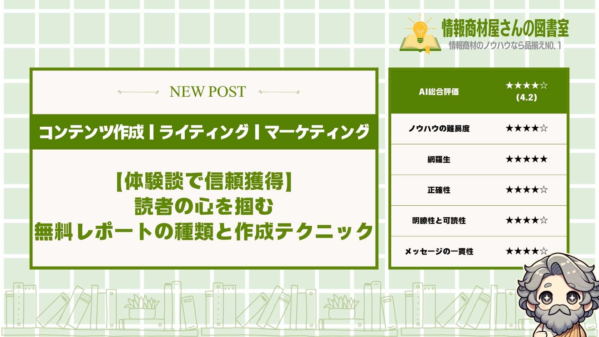 【体験談で信頼獲得】読者の心を掴む無料レポートの種類と作成テクニック