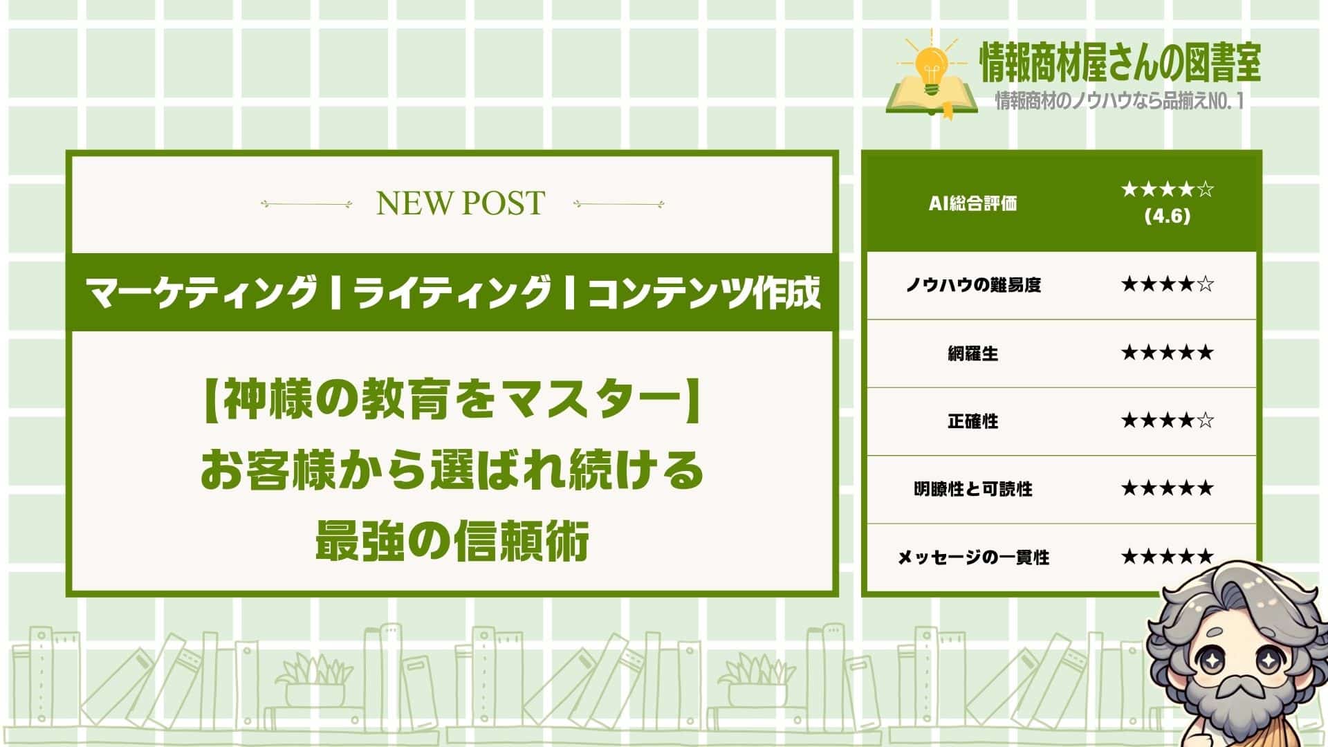 【神様の教育をマスター】お客様から選ばれ続ける最強の信頼術