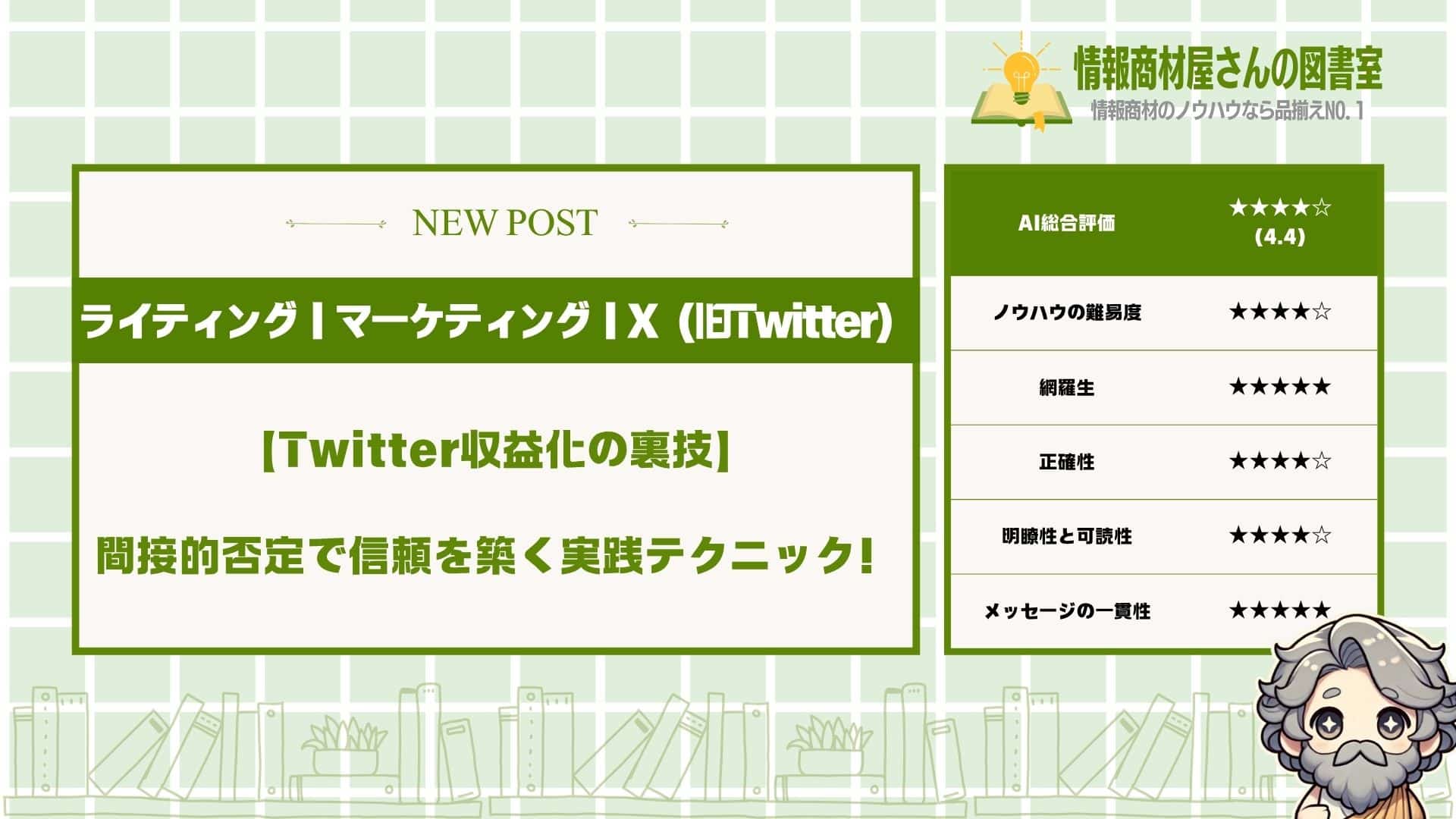 【Twitter収益化の裏技】間接的否定で信頼を築く実践テクニック！