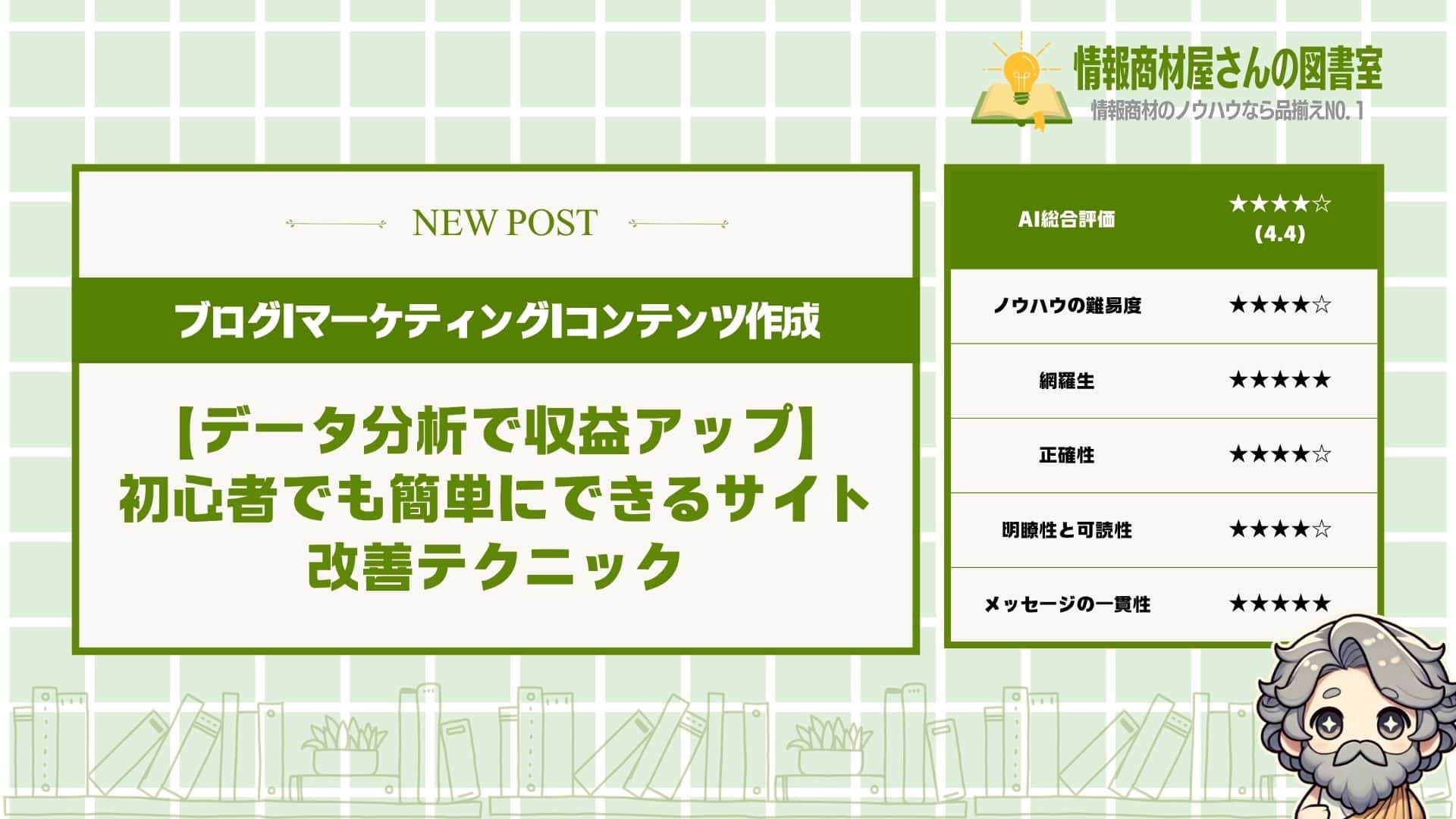 【データ分析で収益アップ】初心者でも簡単にできるサイト改善テクニック